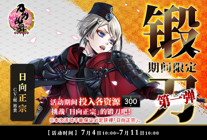 7月4日更新公告日向正宗限时锻刀开启特化前经验2倍初登场