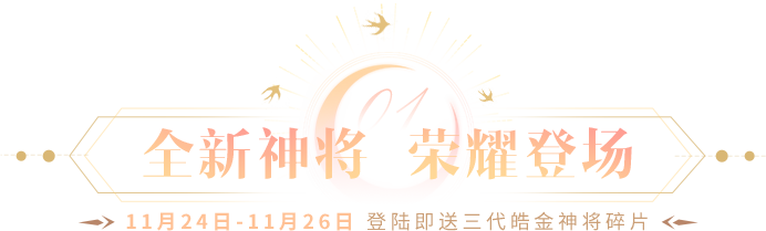 少年西游记 官网 第三代皓金神将登场