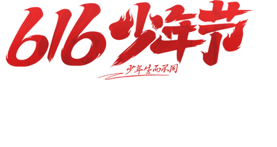 616少年节